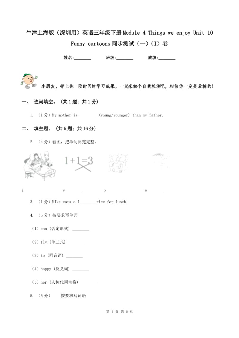 牛津上海版（深圳用）英语三年级下册Module 4 Things we enjoy Unit 10Funny cartoons同步测试（一）（I）卷新版_第1页