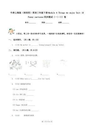 牛津上海版（深圳用）英語三年級(jí)下冊(cè)Module 4 Things we enjoy Unit 10Funny cartoons同步測(cè)試（一）（I）卷新版