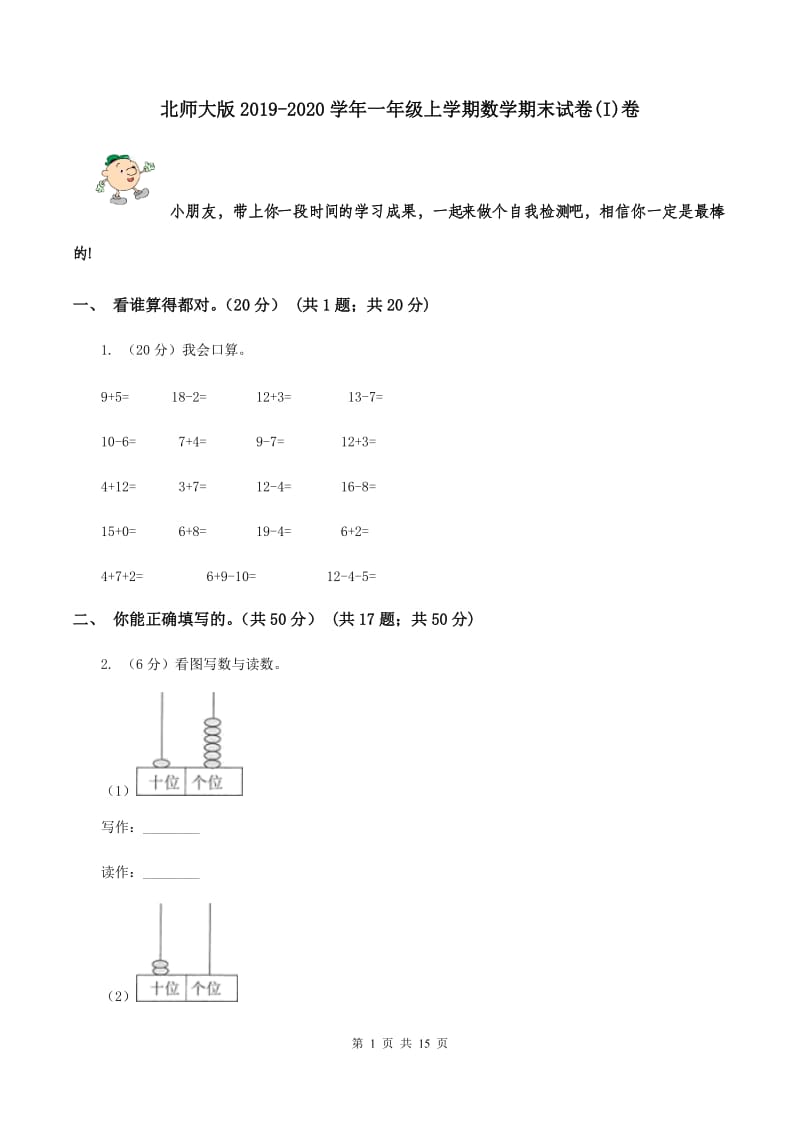 北师大版2019-2020学年一年级上学期数学期末试卷(I)卷_第1页