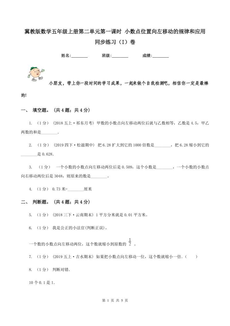 冀教版数学五年级上册第二单元第一课时 小数点位置向左移动的规律和应用 同步练习（I）卷_第1页