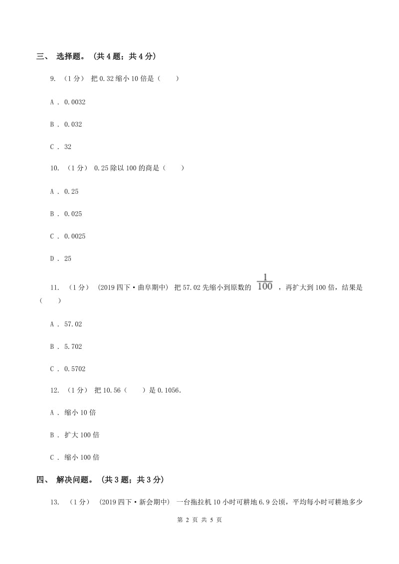 冀教版数学五年级上册第二单元第一课时 小数点位置向左移动的规律和应用 同步练习（I）卷_第2页