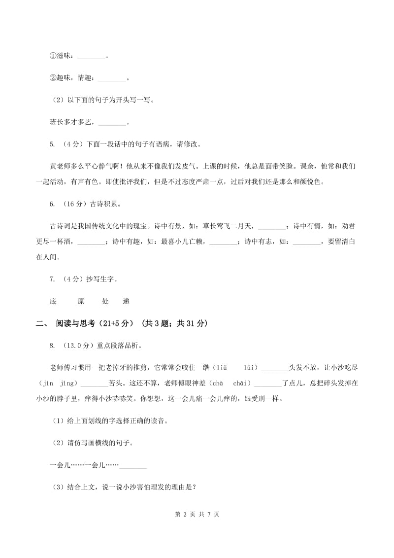 语文版2019-2020学年三年级下学期语文期中考试试卷A卷_第2页