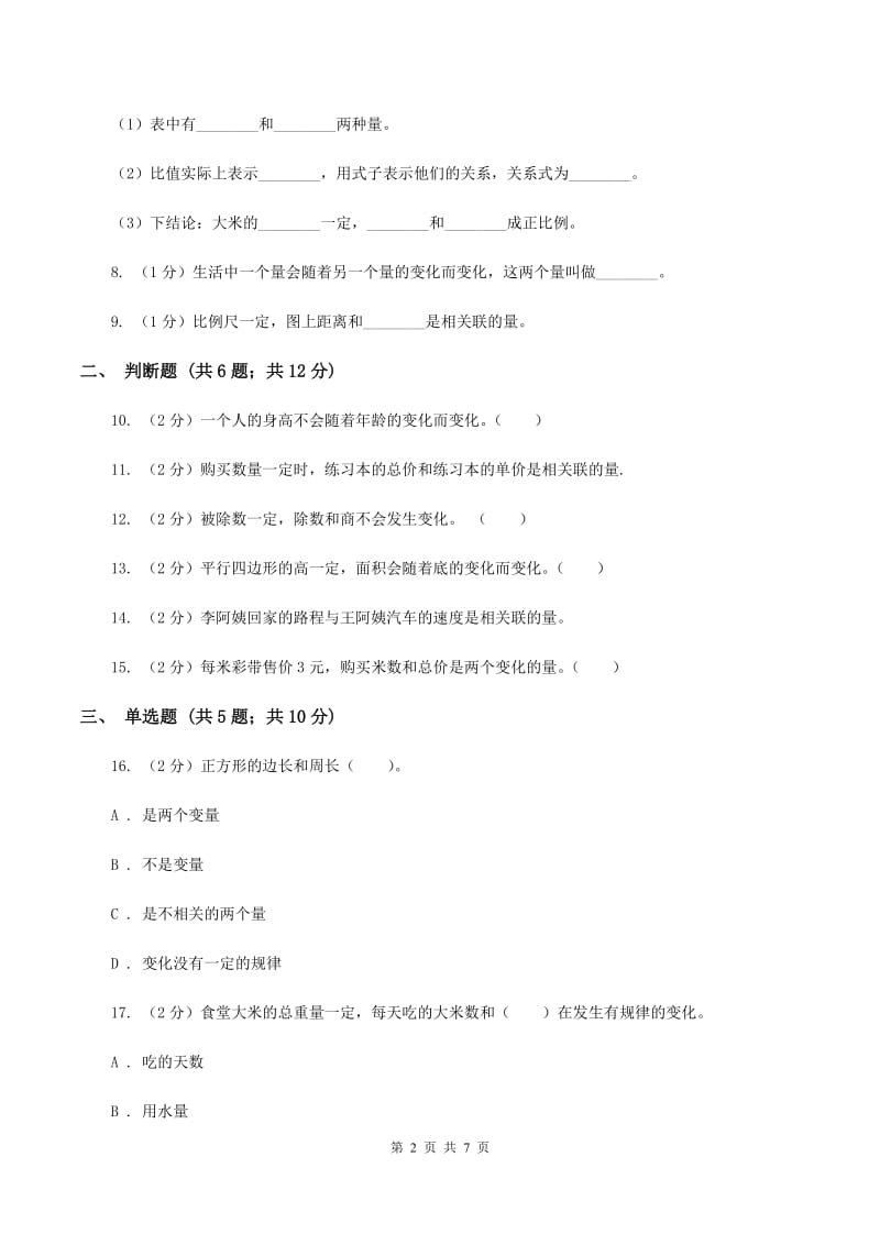 北师大版数学六年级下册第四单元第一节变化的量同步练习（II ）卷_第2页