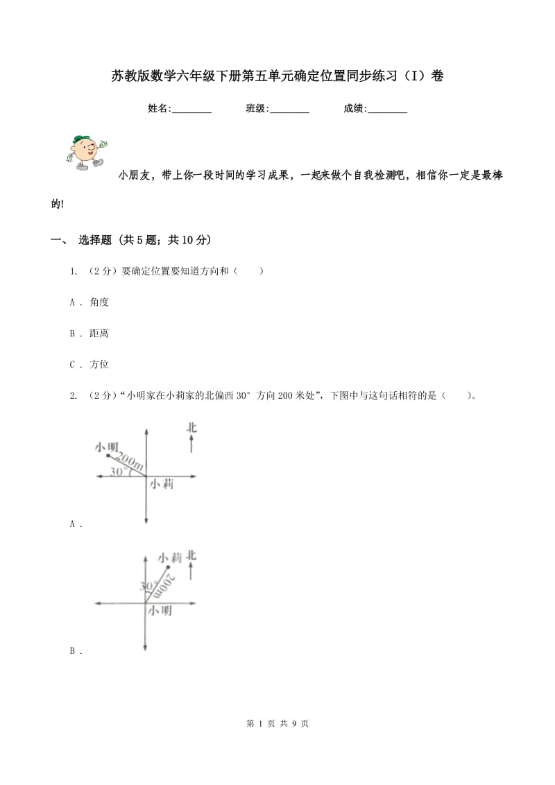 苏教版数学六年级下册第五单元确定位置同步练习（I）卷_第1页