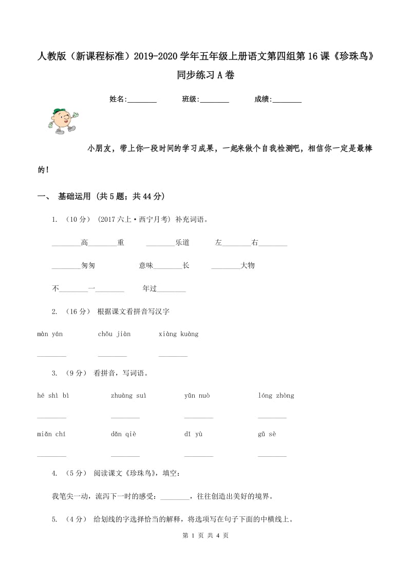 人教版（新课程标准）2019-2020学年五年级上册语文第四组第16课《珍珠鸟》同步练习A卷_第1页