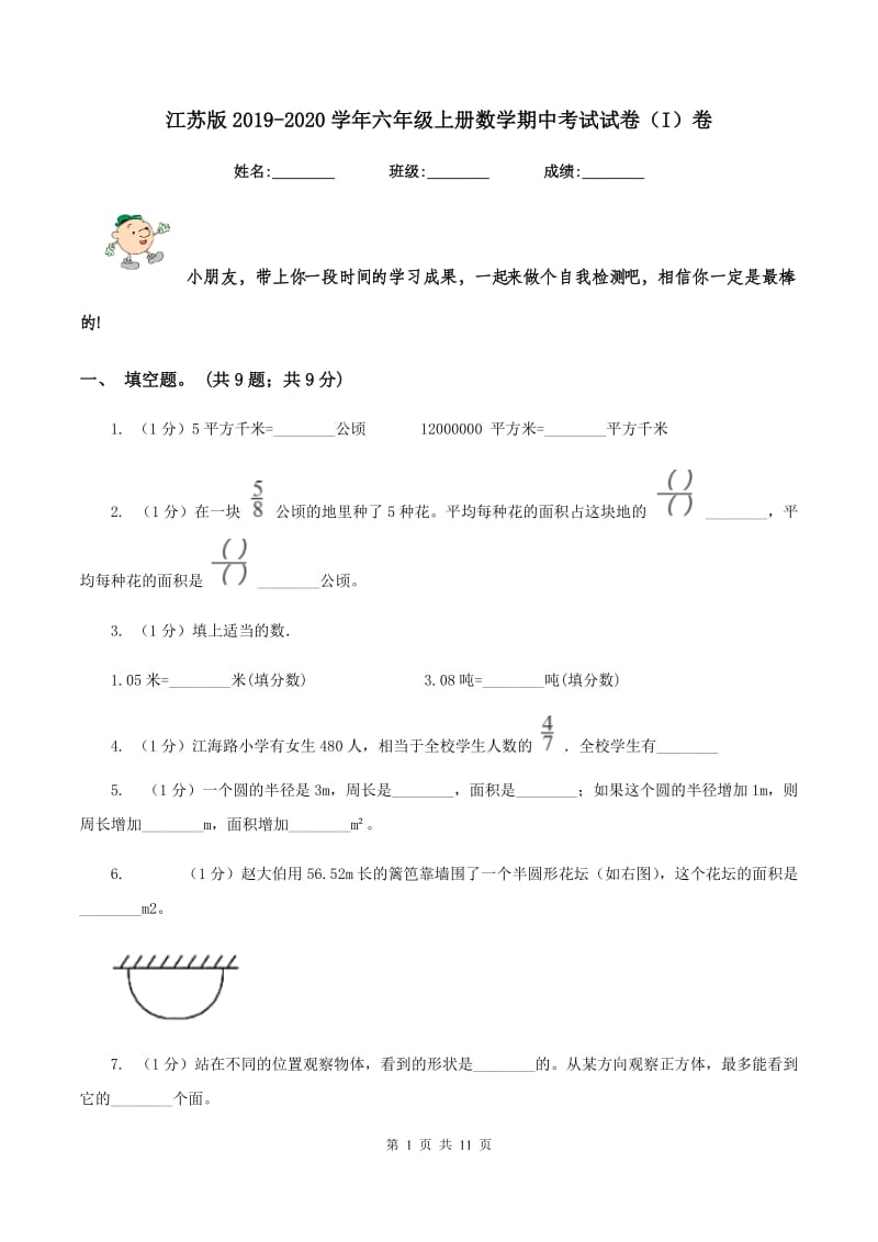 江苏版2019-2020学年六年级上册数学期中考试试卷（I）卷_第1页