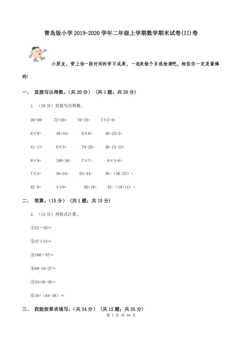 青岛版小学2019-2020学年二年级上学期数学期末试卷(II)卷_第1页