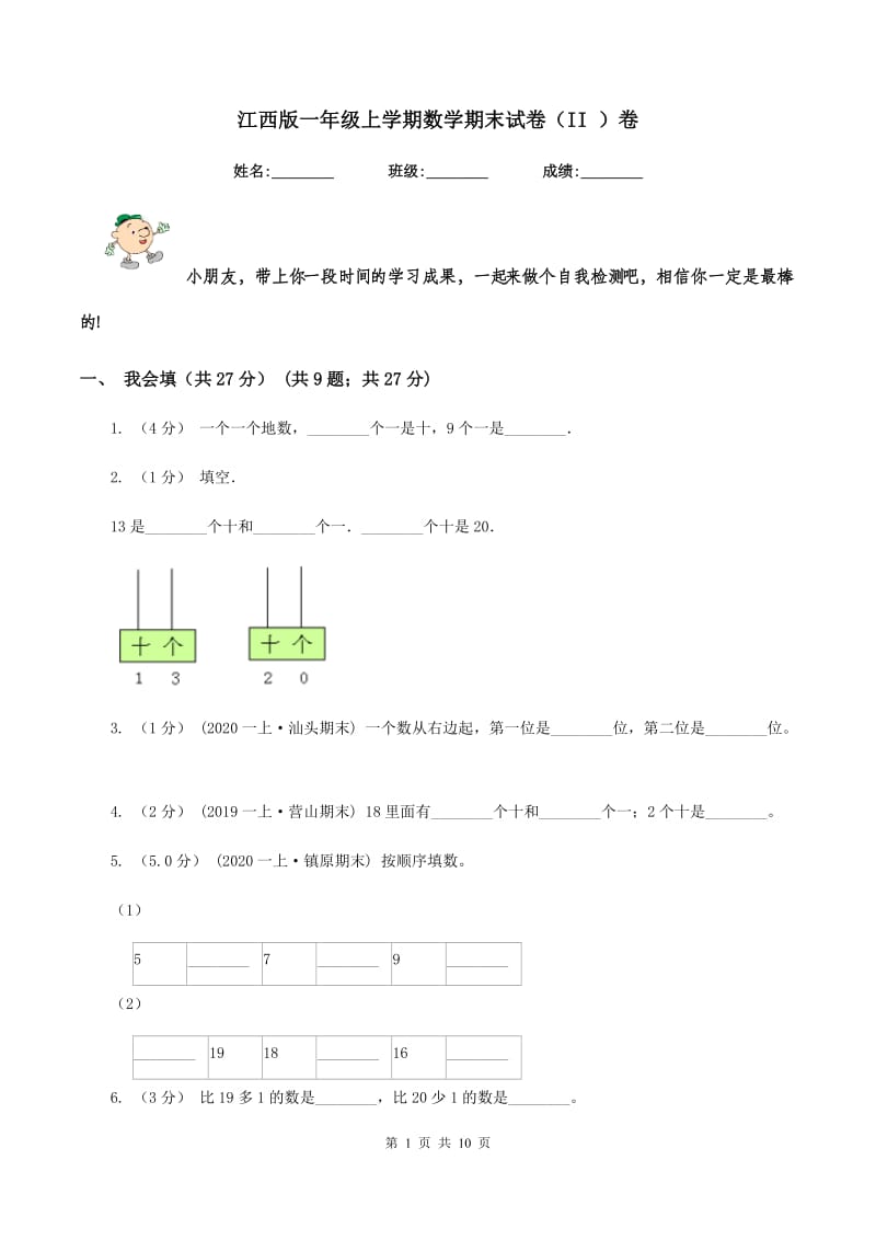 江西版一年级上学期数学期末试卷（II ）卷_第1页