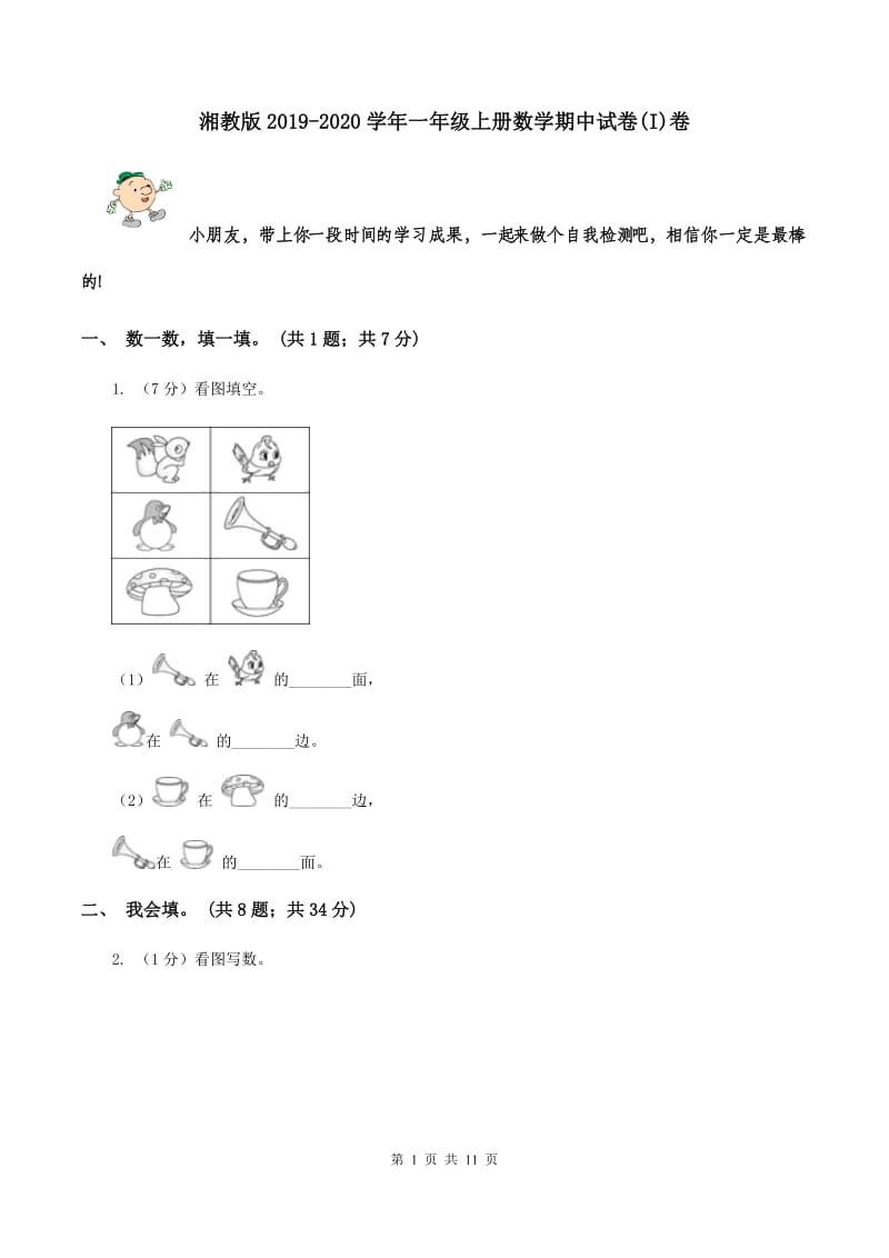 湘教版2019-2020学年一年级上册数学期中试卷(I)卷_第1页