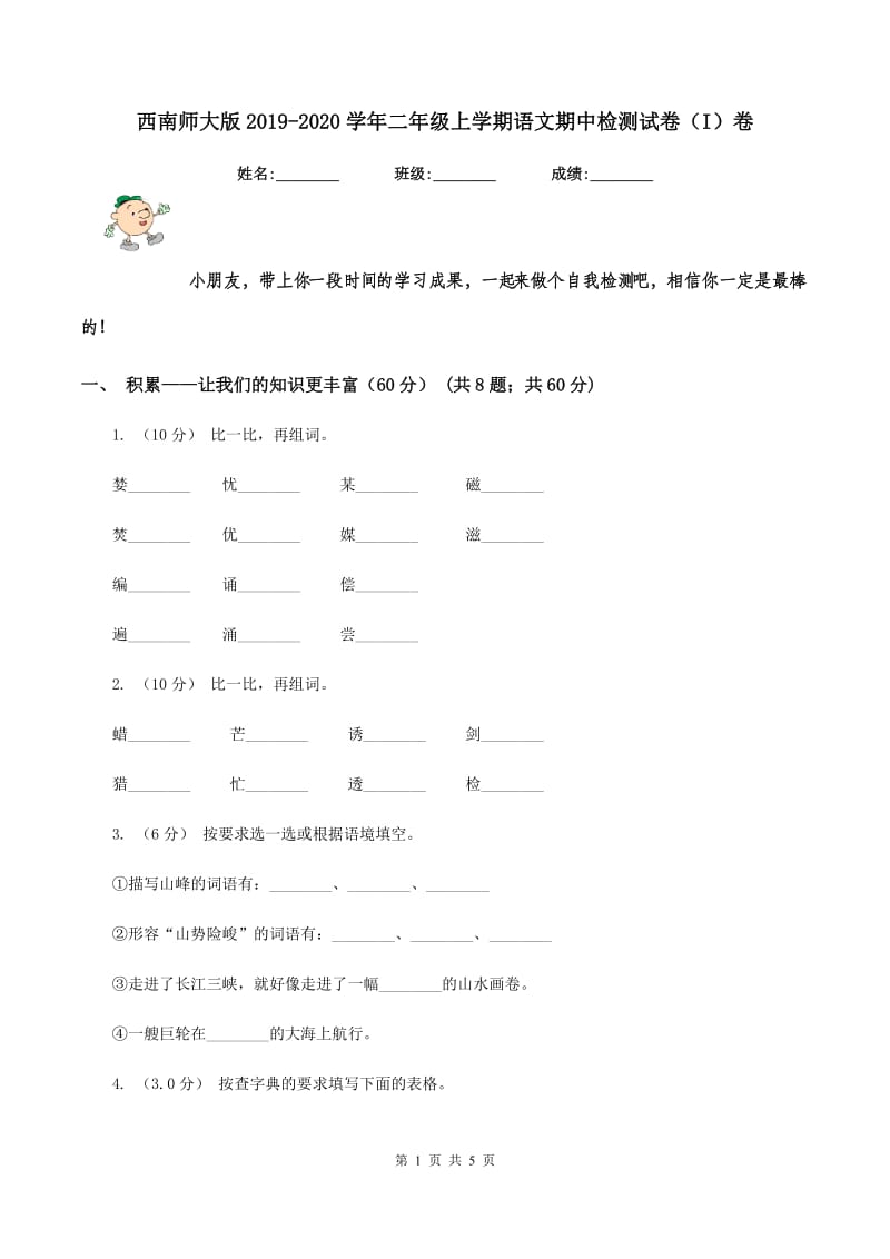 西南师大版2019-2020学年二年级上学期语文期中检测试卷（I）卷_第1页