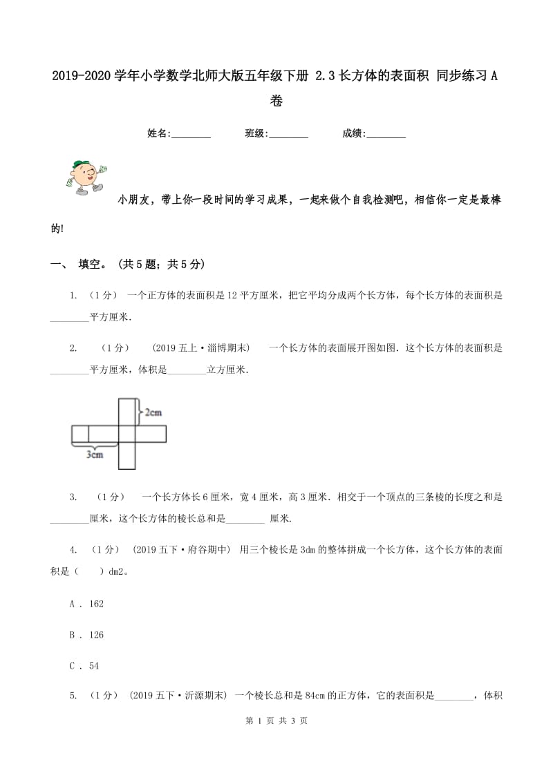 2019-2020学年小学数学北师大版五年级下册 2.3长方体的表面积 同步练习A卷_第1页