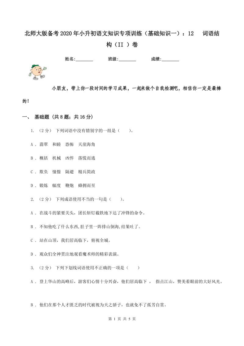 北师大版备考2020年小升初语文知识专项训练（基础知识一）：12 词语结构（II ）卷_第1页