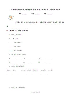 人教版語文一年級下冊第四單元第15課《夏夜多美》同步練習A卷