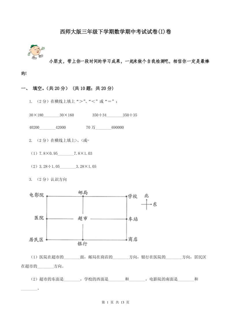 西师大版三年级下学期数学期中考试试卷(I)卷_第1页