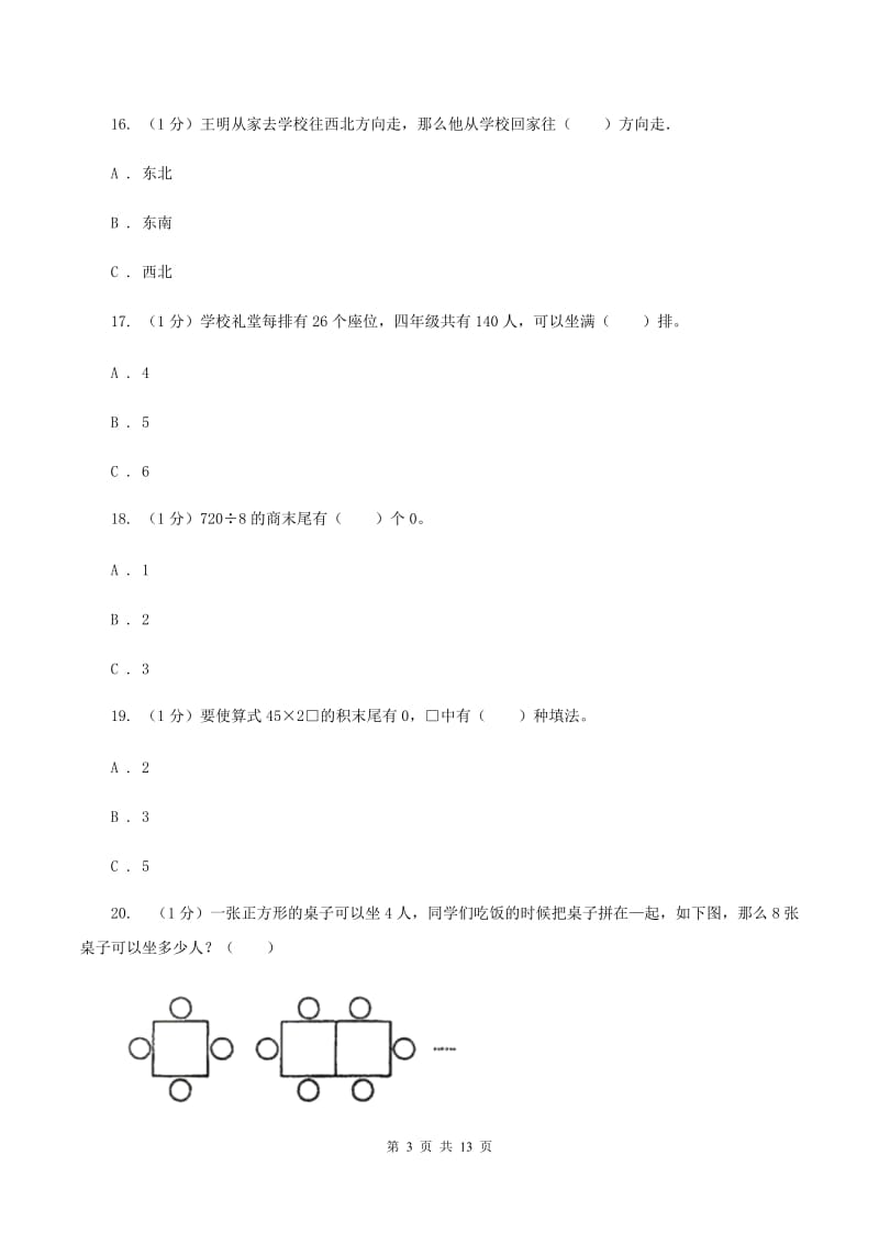 西师大版三年级下学期数学期中考试试卷(I)卷_第3页