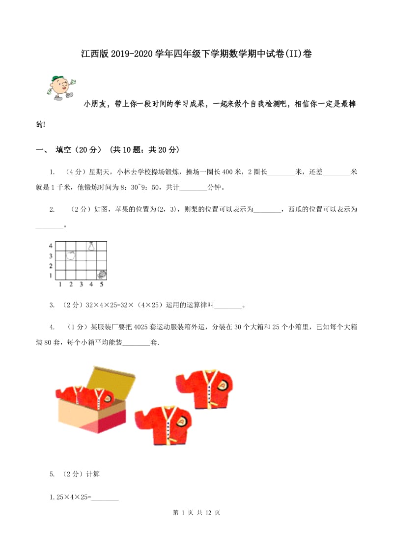 江西版2019-2020学年四年级下学期数学期中试卷(II)卷_第1页