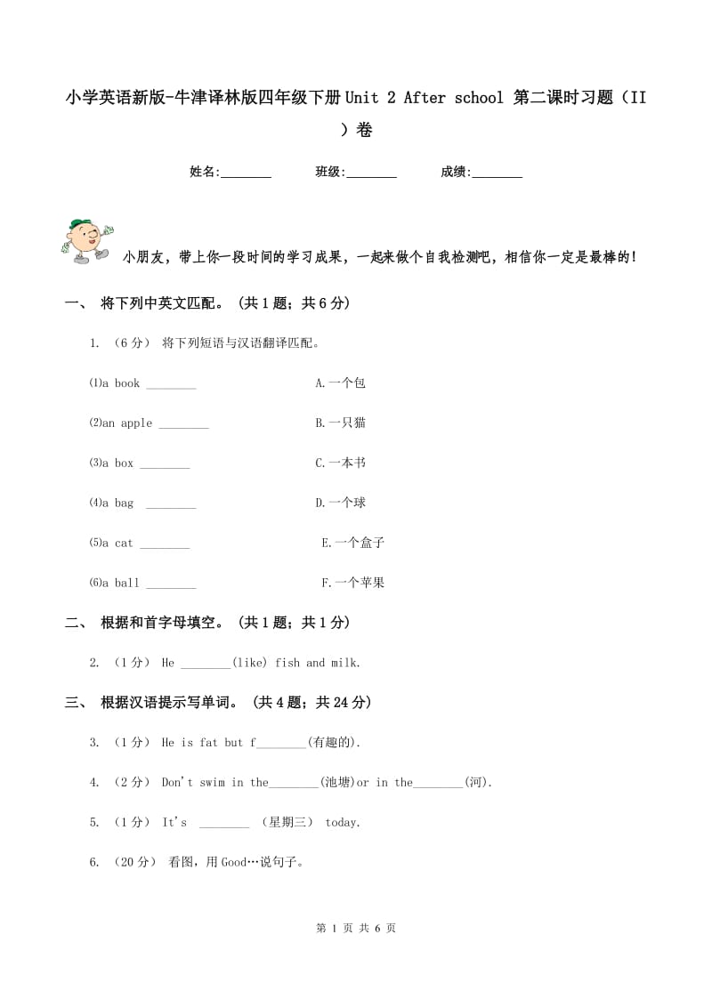 小学英语新版-牛津译林版四年级下册Unit 2 After school 第二课时习题（II ）卷_第1页