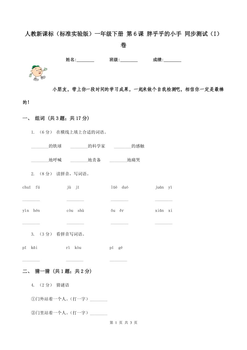 人教新课标（标准实验版）一年级下册 第6课 胖乎乎的小手 同步测试（I）卷_第1页