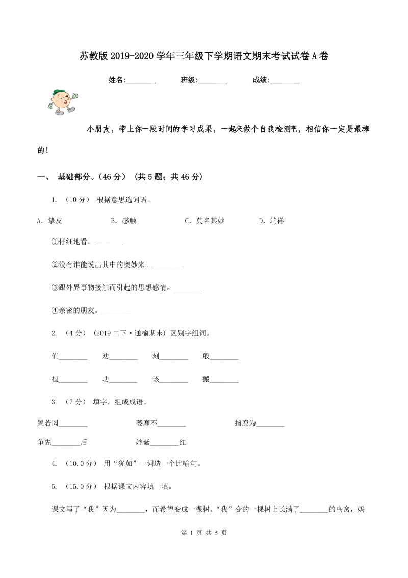 苏教版2019-2020学年三年级下学期语文期末考试试卷A卷_第1页