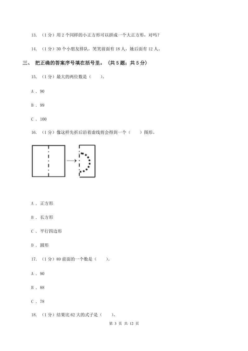 西师大版2019-2020学年一年级下册数学期末考试试卷A卷_第3页