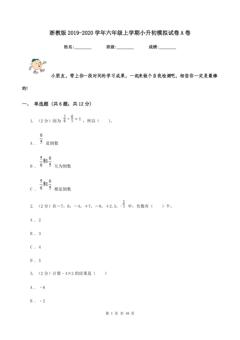 浙教版2019-2020学年六年级上学期小升初模拟试卷A卷_第1页