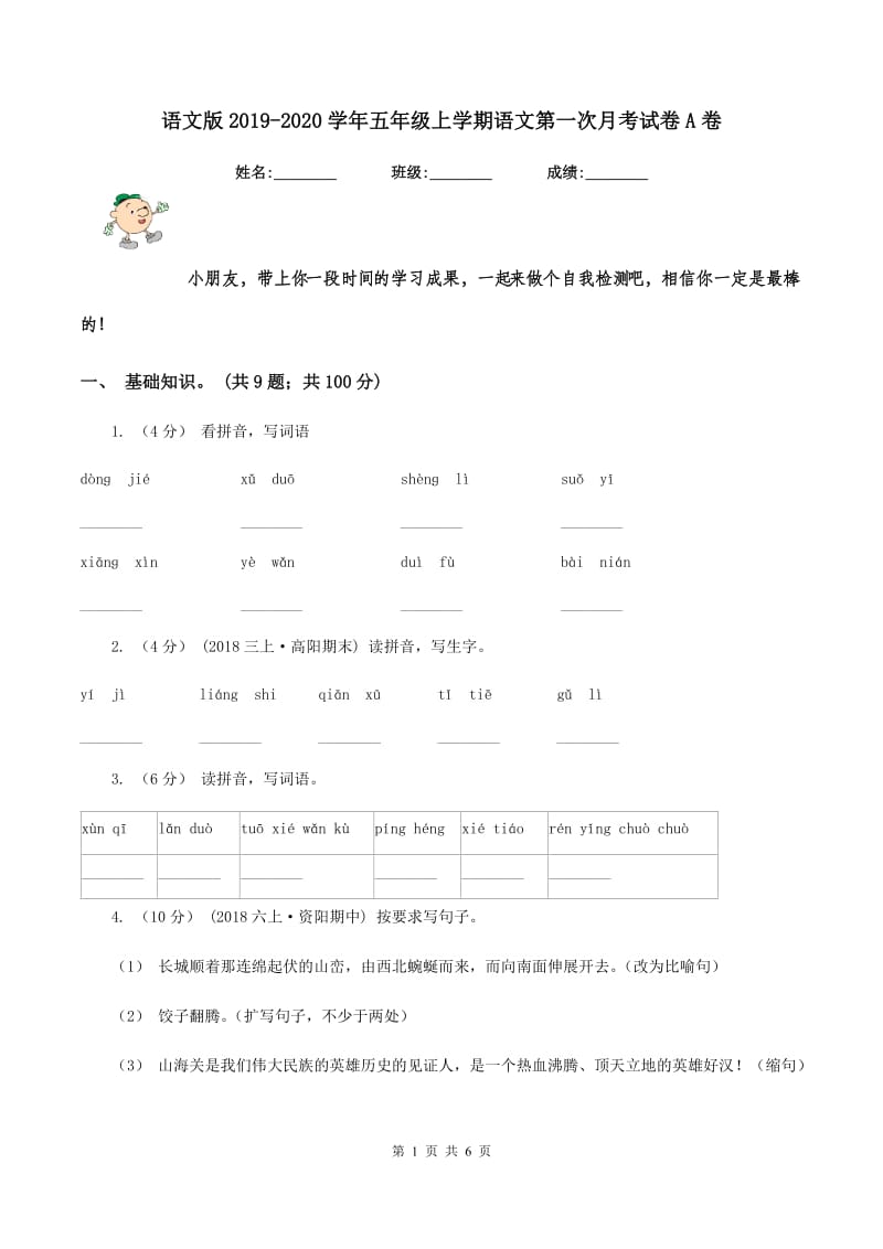 语文版2019-2020学年五年级上学期语文第一次月考试卷A卷_第1页