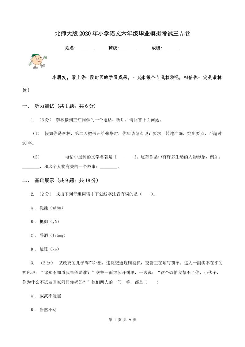 北师大版2020年小学语文六年级毕业模拟考试三A卷_第1页