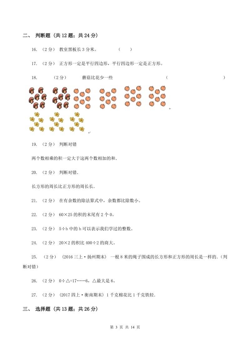 江西版小学三年级上学期期末数学试卷(II)卷_第3页