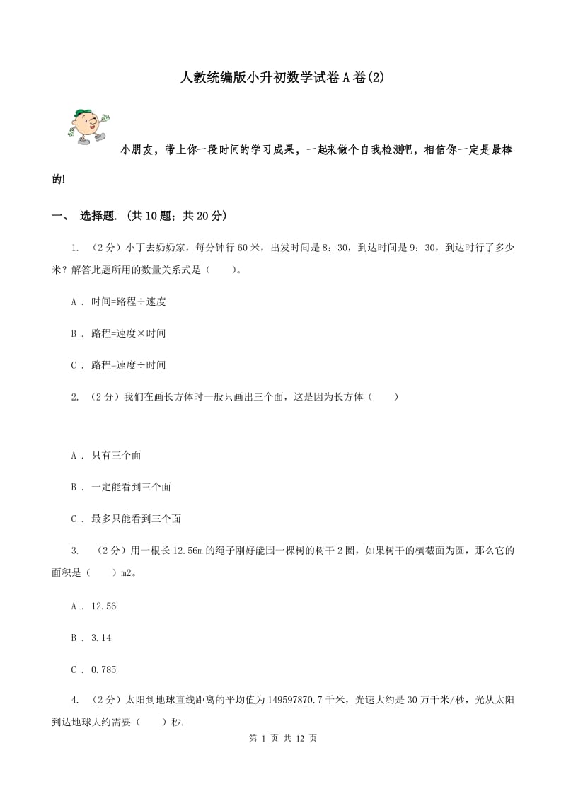 人教统编版小升初数学试卷A卷(2)_第1页