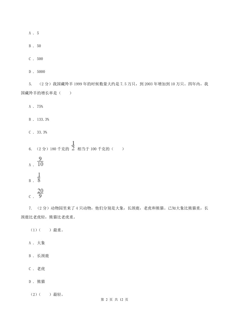 人教统编版小升初数学试卷A卷(2)_第2页