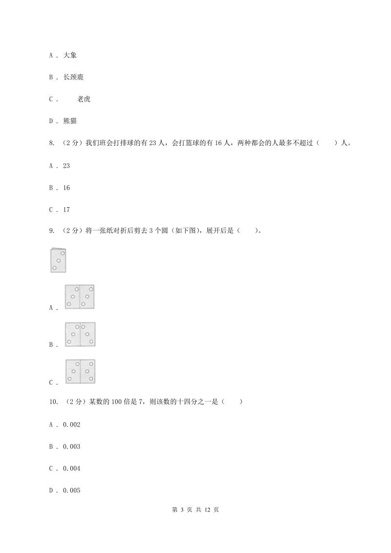 人教统编版小升初数学试卷A卷(2)_第3页