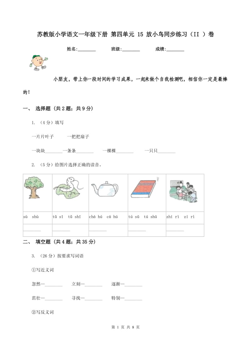 苏教版小学语文一年级下册 第四单元 15 放小鸟同步练习（II ）卷_第1页