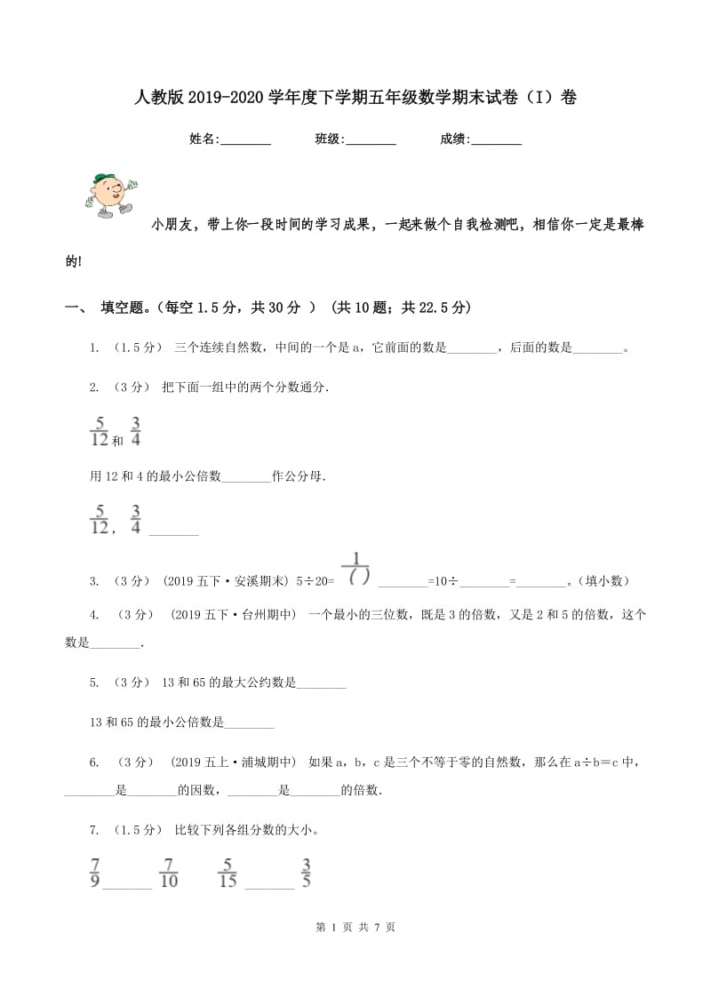 人教版2019-2020学年度下学期五年级数学期末试卷（I）卷_第1页