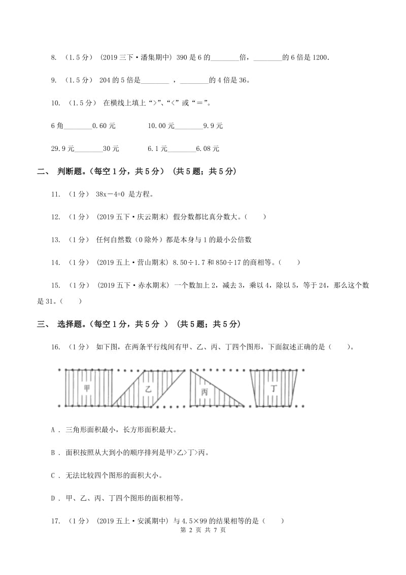 人教版2019-2020学年度下学期五年级数学期末试卷（I）卷_第2页