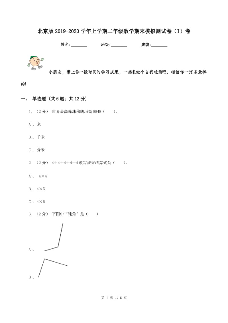 北京版2019-2020学年上学期二年级数学期末模拟测试卷（I）卷_第1页