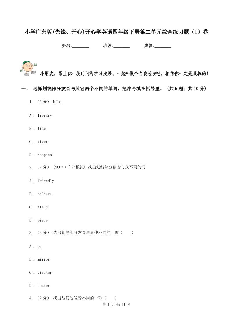 小学广东版(先锋、开心)开心学英语四年级下册第二单元综合练习题（I）卷_第1页