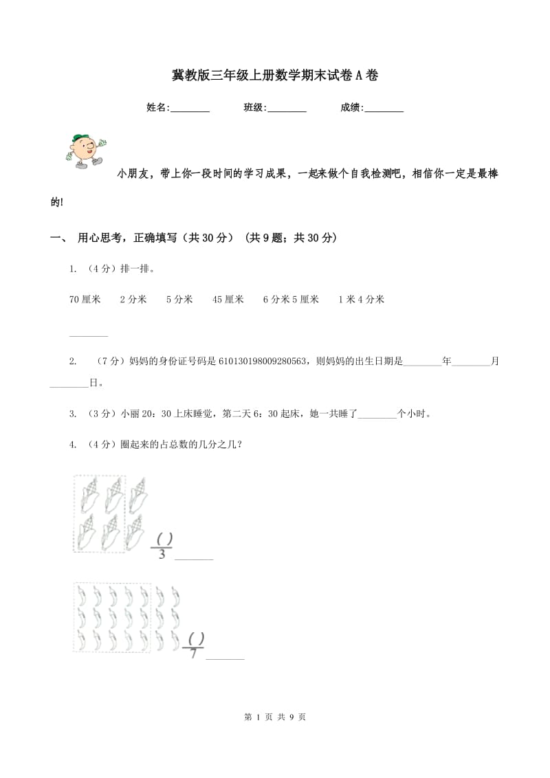 冀教版三年级上册数学期末试卷A卷_第1页