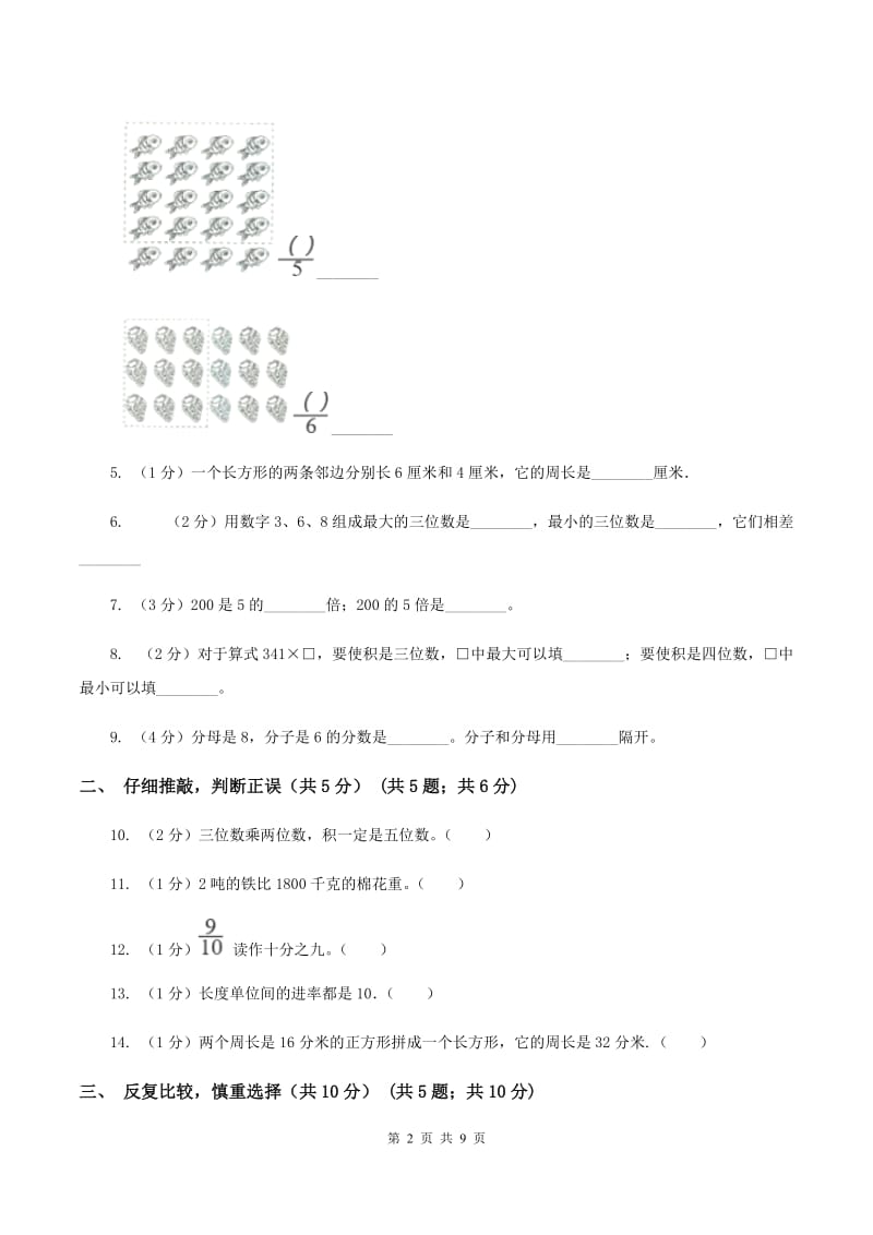 冀教版三年级上册数学期末试卷A卷_第2页