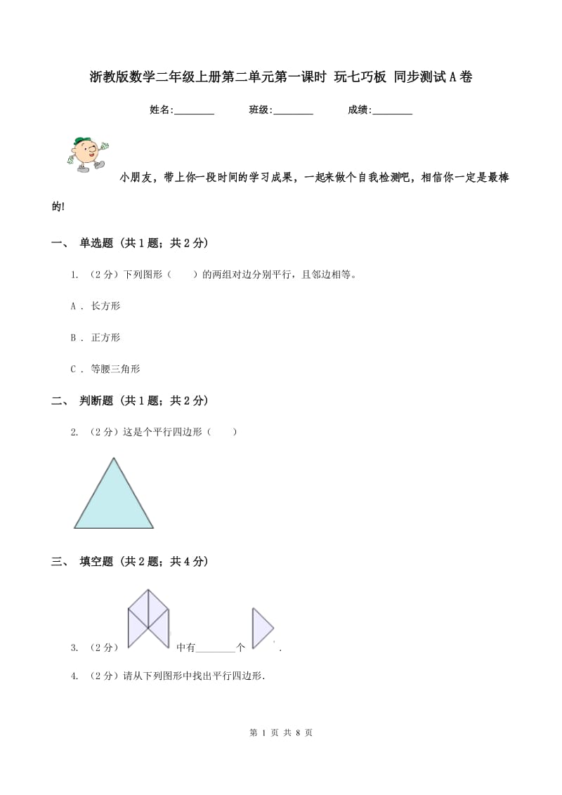 浙教版数学二年级上册第二单元第一课时 玩七巧板 同步测试A卷_第1页