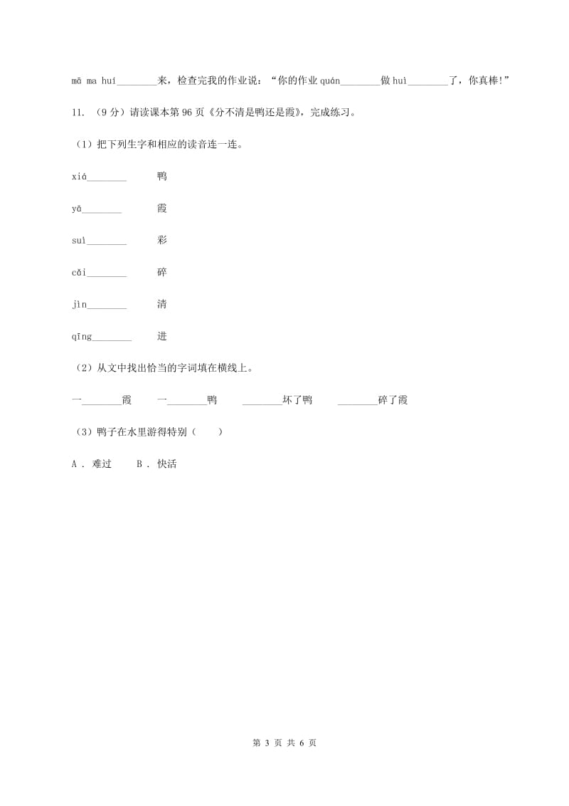 北师大版2019-2020学年一年级上学期语文9月月考试卷A卷_第3页