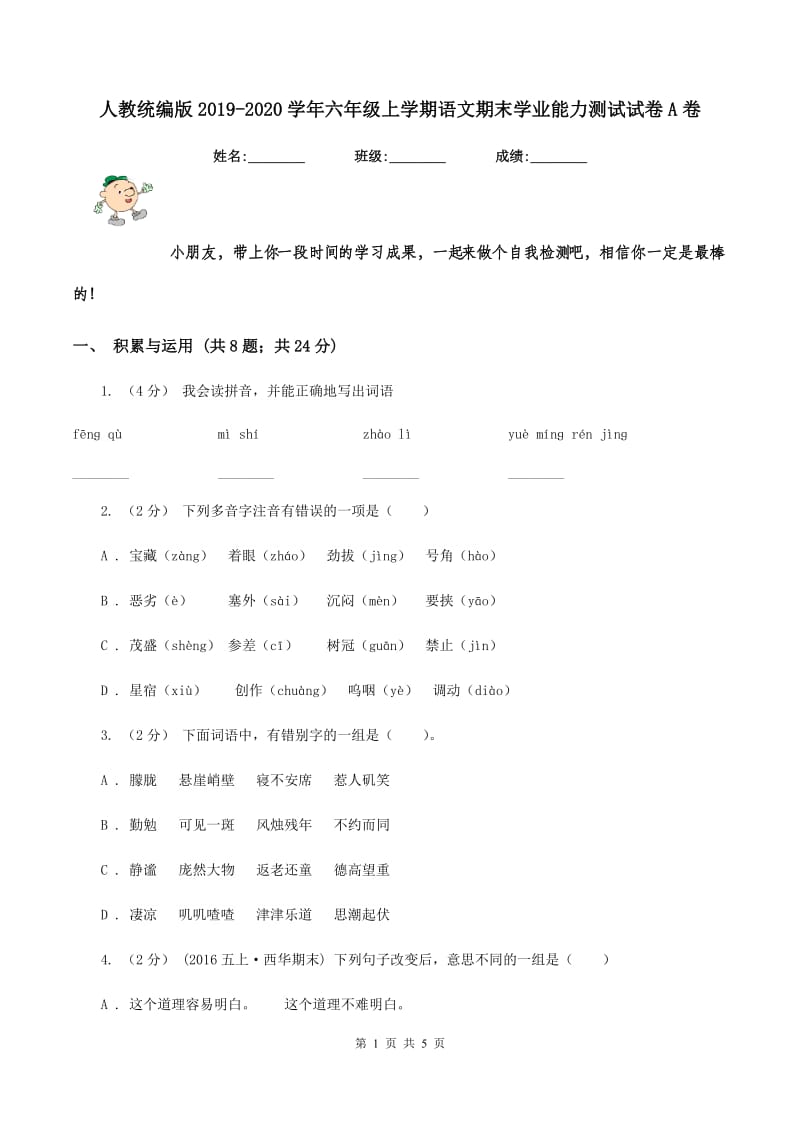 人教统编版2019-2020学年六年级上学期语文期末学业能力测试试卷A卷_第1页