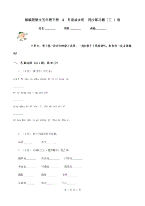 部編版語文五年級下冊3月是故鄉(xiāng)明同步練習(xí)題（II ）卷