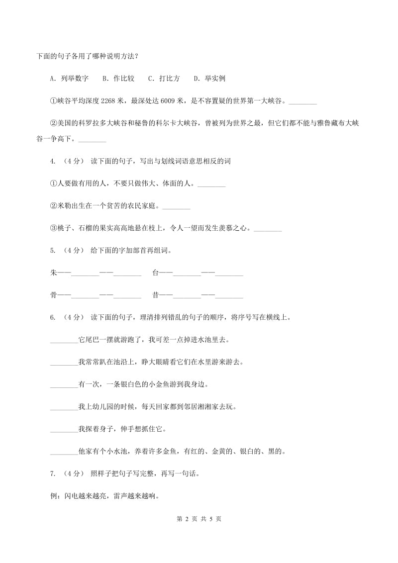 人教统编版备考2020年小升初语文知识专项训练（基础知识一）：14 词语搭配A卷_第2页