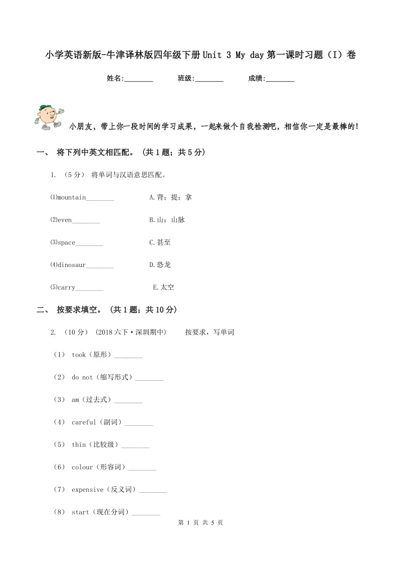 小学英语新版-牛津译林版四年级下册Unit 3 My day第一课时习题（I）卷_第1页