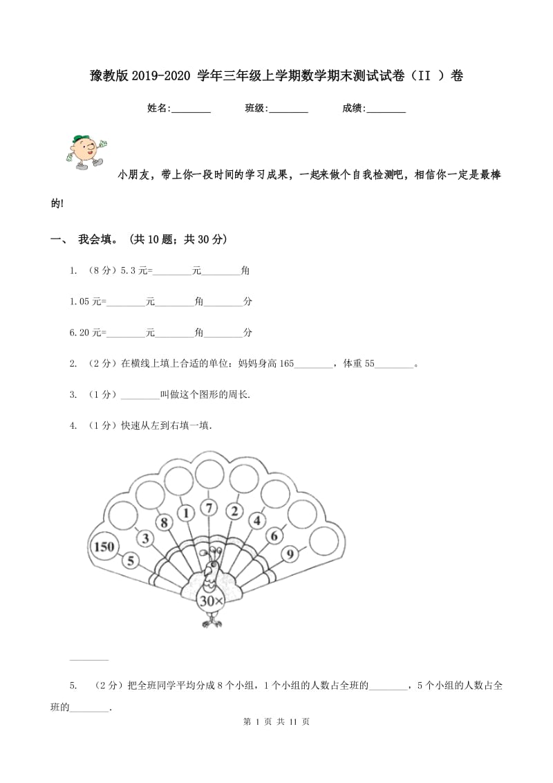 豫教版2019-2020 学年三年级上学期数学期末测试试卷（II ）卷_第1页