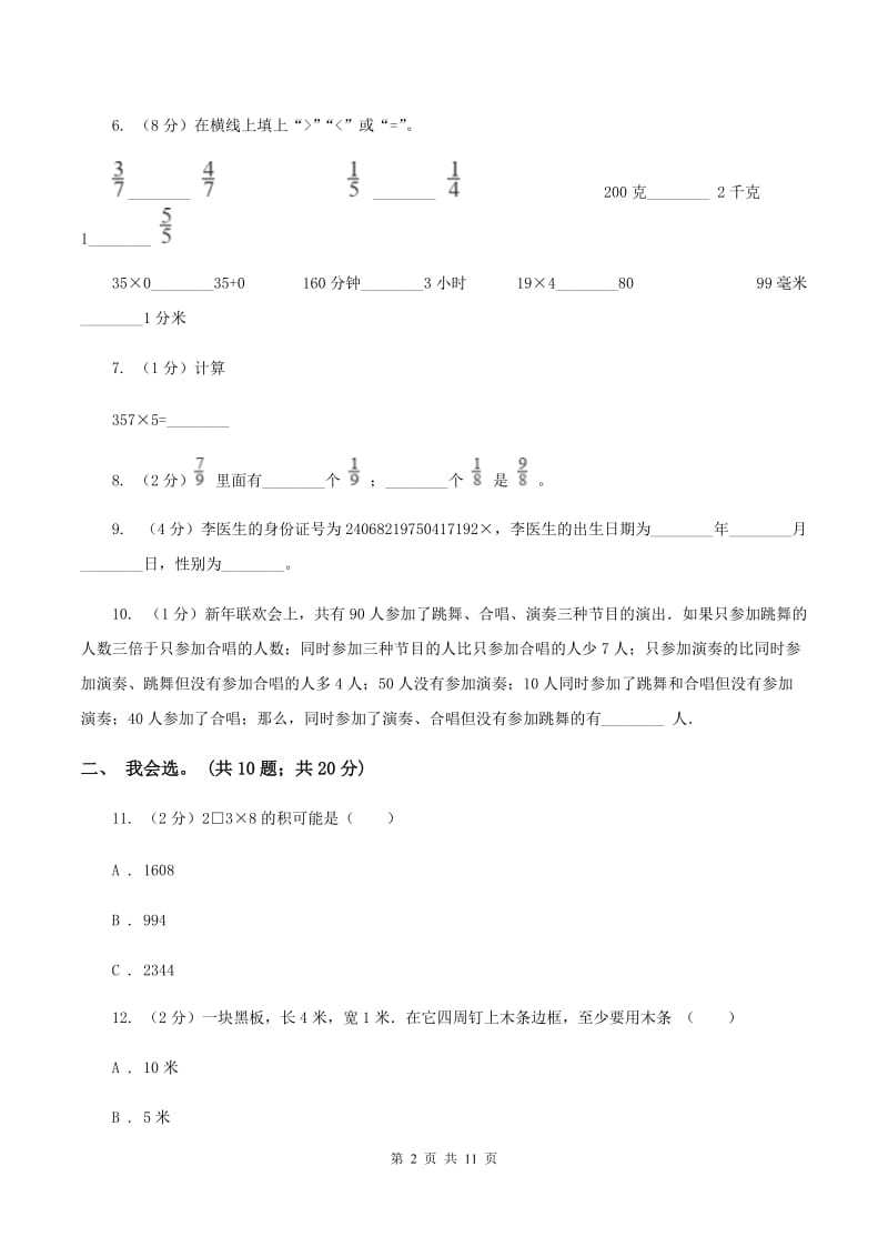 豫教版2019-2020 学年三年级上学期数学期末测试试卷（II ）卷_第2页