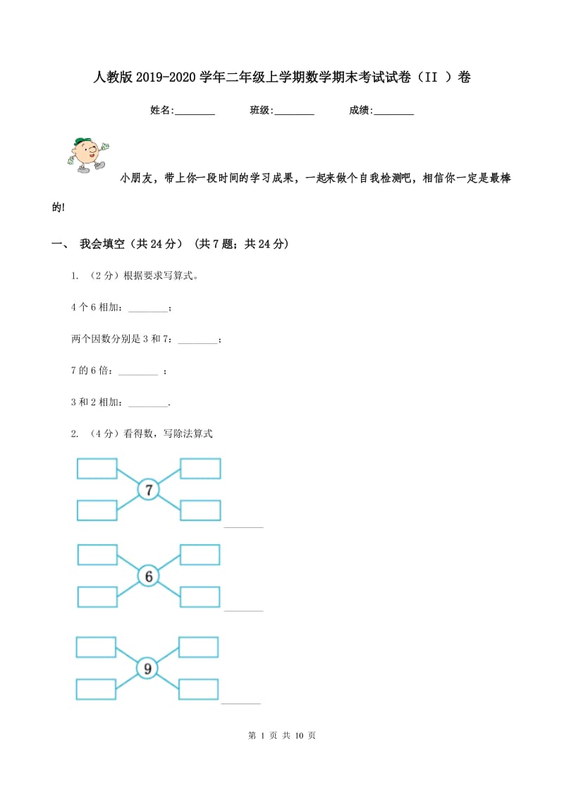 人教版2019-2020学年二年级上学期数学期末考试试卷（II ）卷_第1页