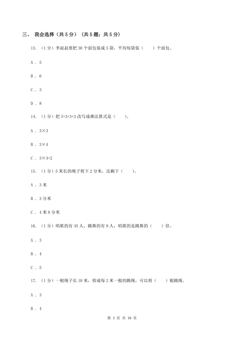 人教版2019-2020学年二年级上学期数学期末考试试卷（II ）卷_第3页