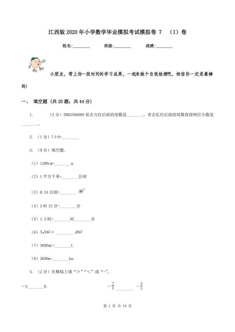 江西版2020年小学数学毕业模拟考试模拟卷 7（I）卷_第1页