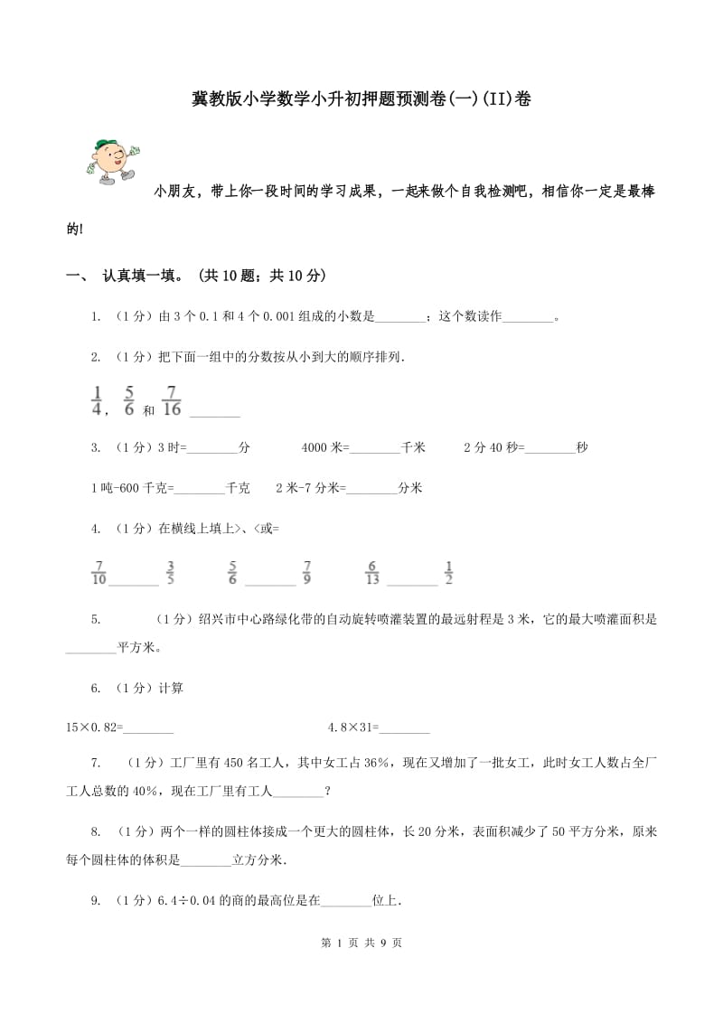 冀教版小学数学小升初押题预测卷(一)(II)卷_第1页